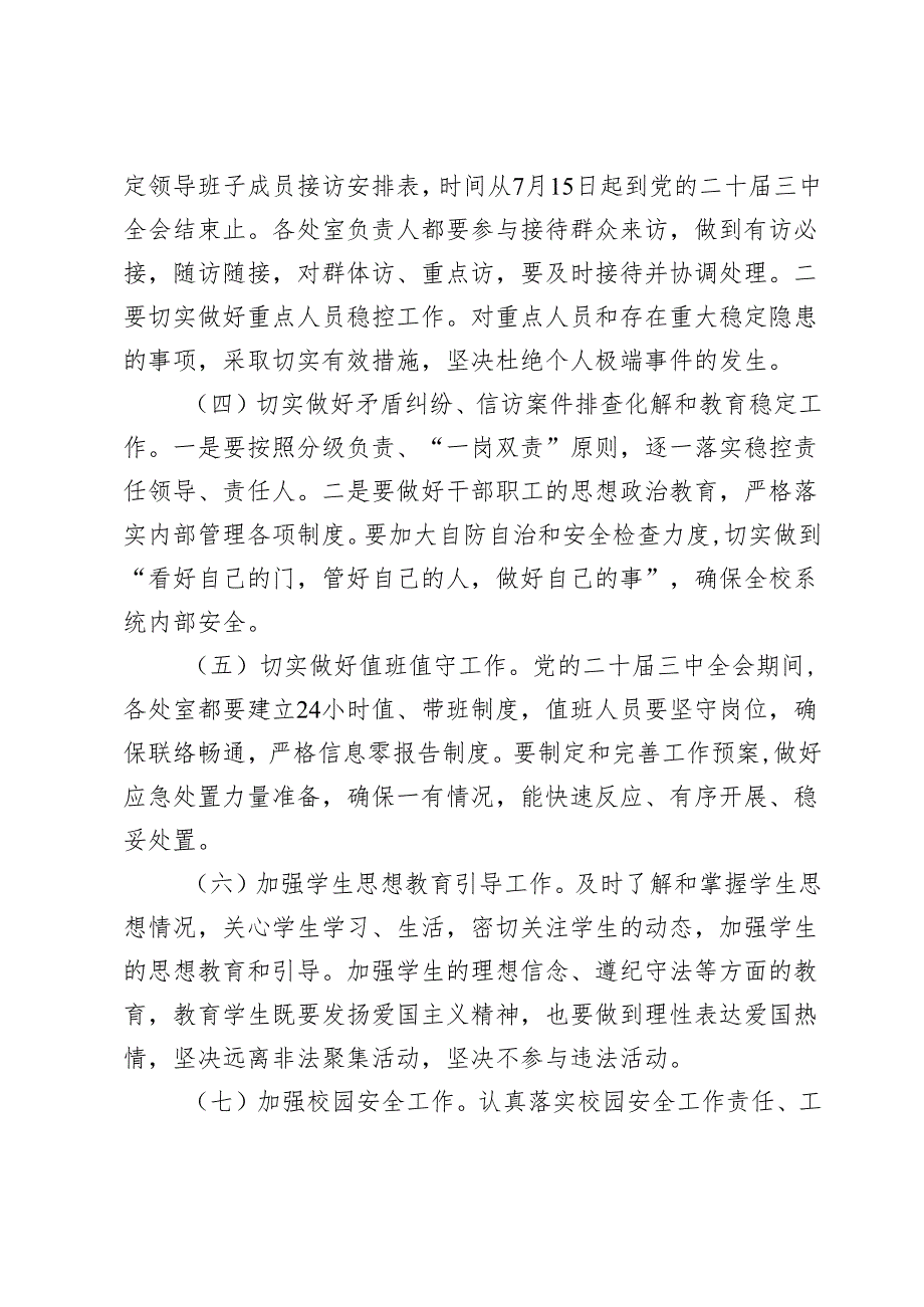 学校安全暨信访维稳工作方案.docx_第3页