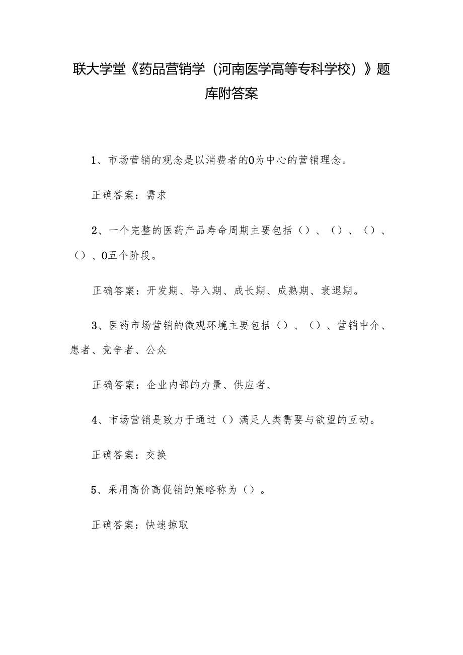 联大学堂《药品营销学（河南医学高等专科学校）》题库附答案.docx_第1页