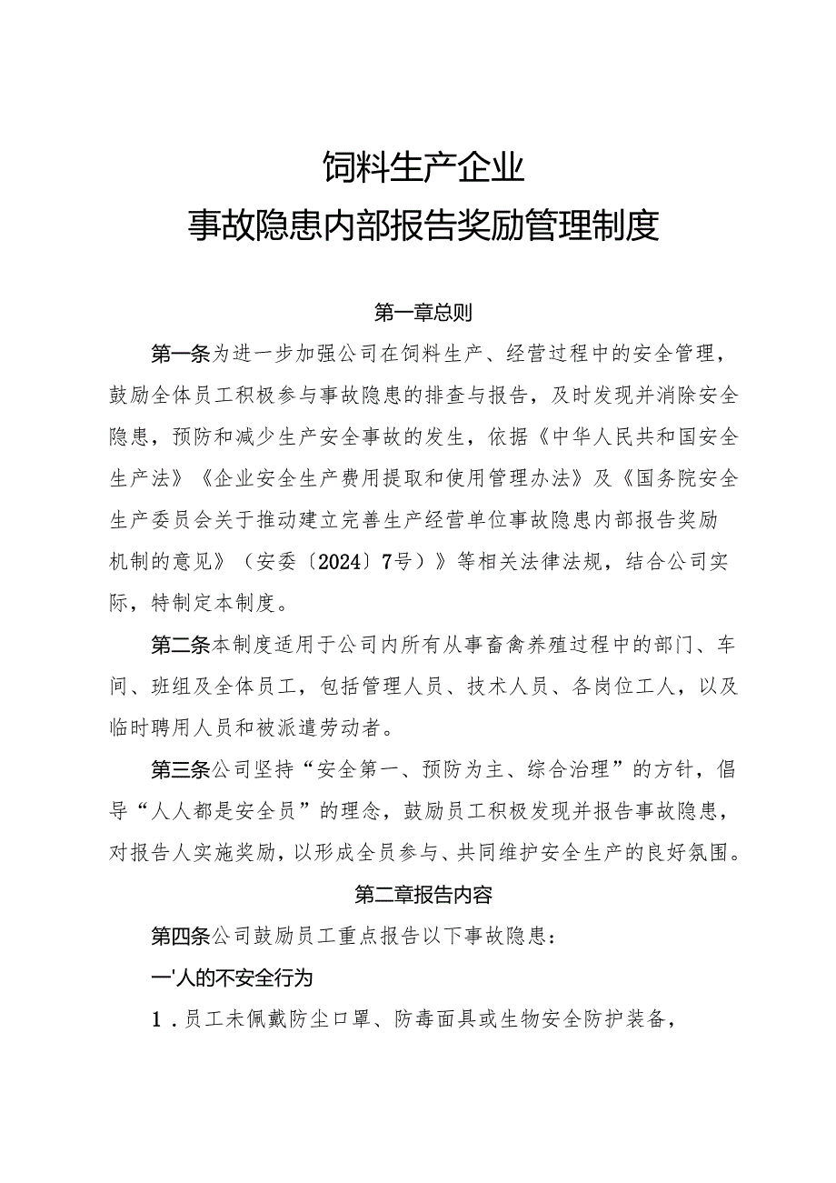 2025年《饲料生产行业企业事故隐患内部报告奖励制度》（修订版）.docx_第1页