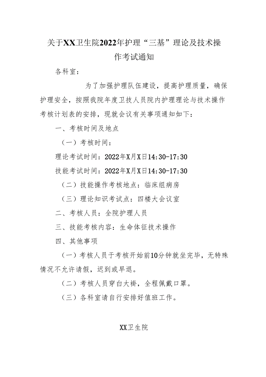 关于XX卫生院2022年护理“三基”理论及技术操作考试通知.docx_第1页