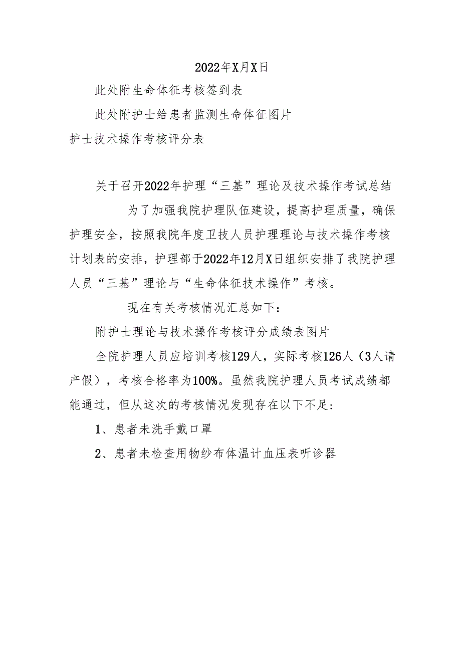 关于XX卫生院2022年护理“三基”理论及技术操作考试通知.docx_第2页