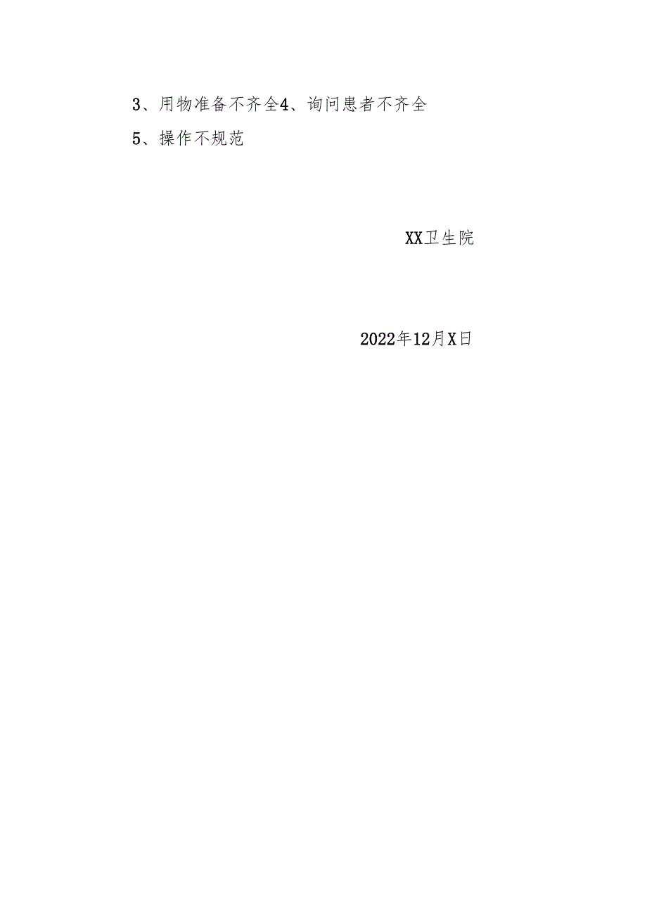 关于XX卫生院2022年护理“三基”理论及技术操作考试通知.docx_第3页