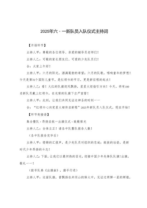 2025年六·一新队员入队仪式主持词.docx