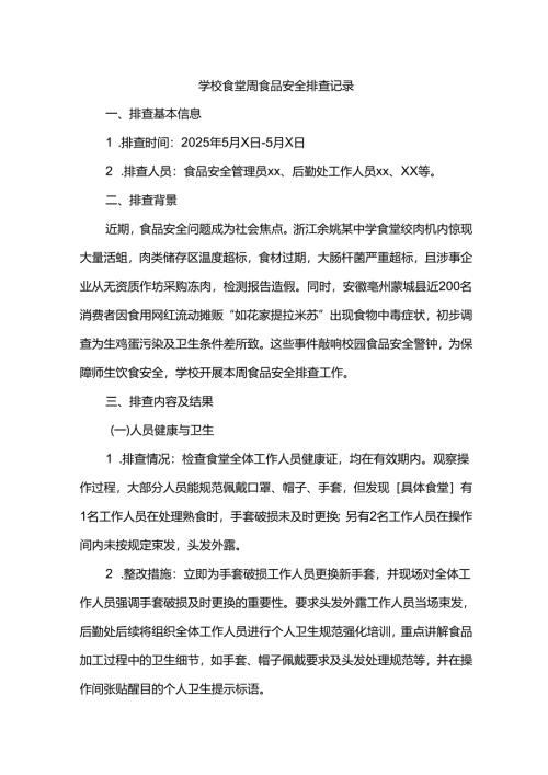 学校食堂周食品安全排查记录.docx