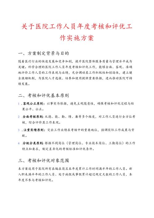 关于医院工作人员年度考核和评优工作实施方案（详细版）.docx