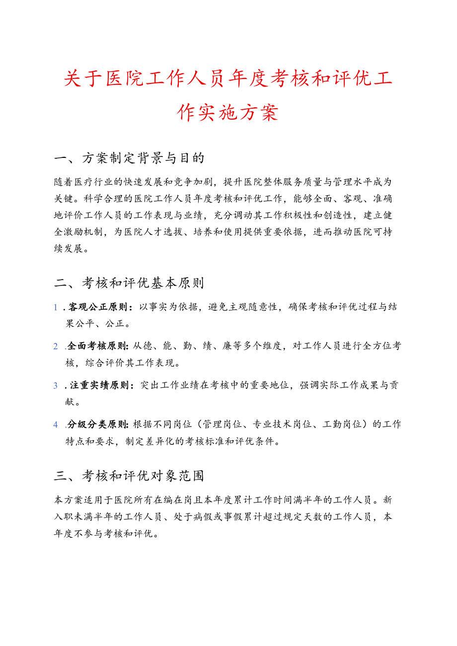 关于医院工作人员年度考核和评优工作实施方案（详细版）.docx_第1页