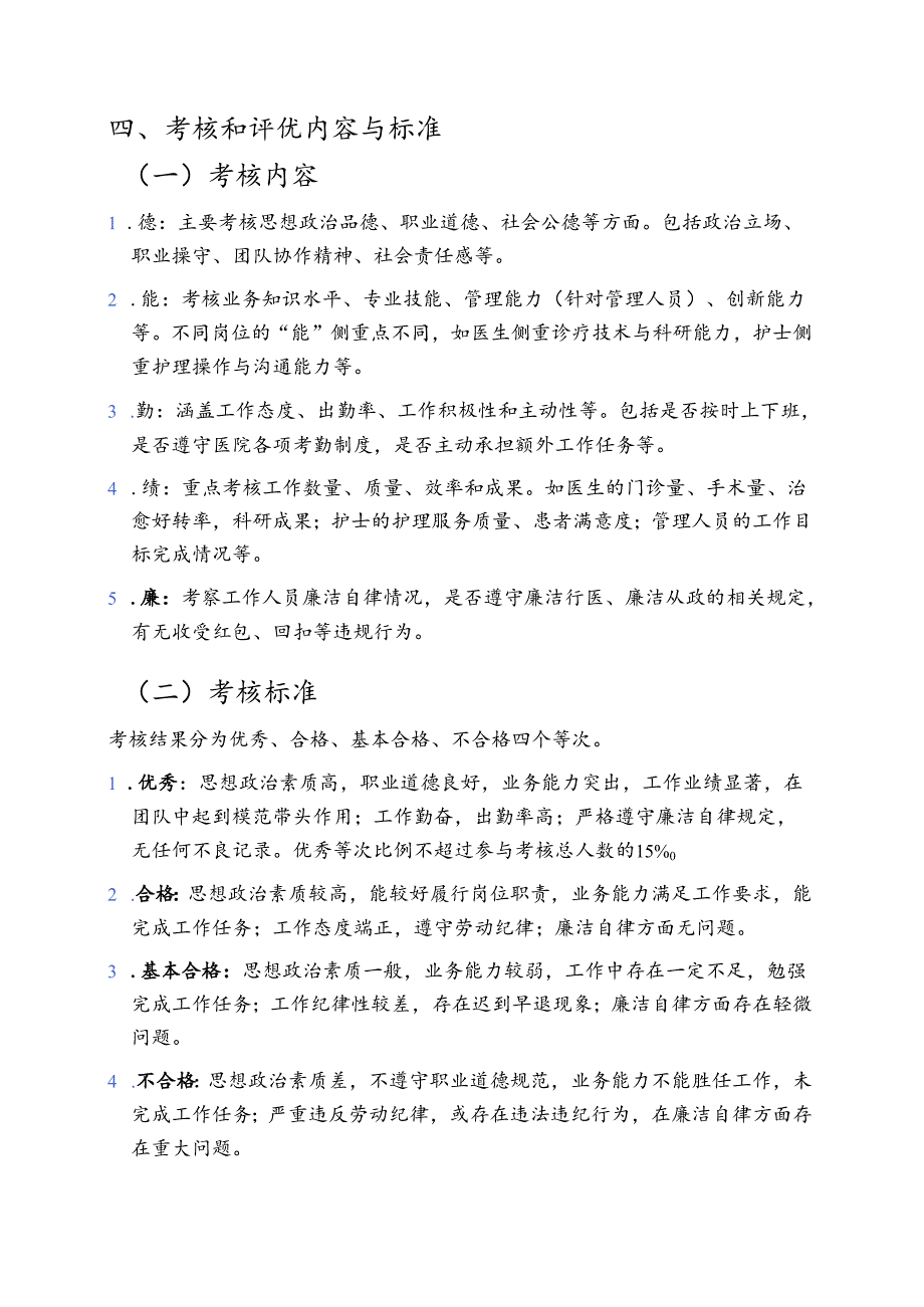 关于医院工作人员年度考核和评优工作实施方案（详细版）.docx_第2页
