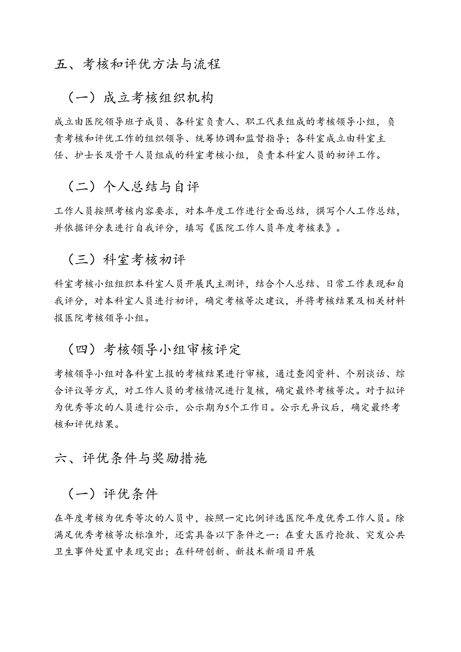 关于医院工作人员年度考核和评优工作实施方案（详细版）.docx_第3页