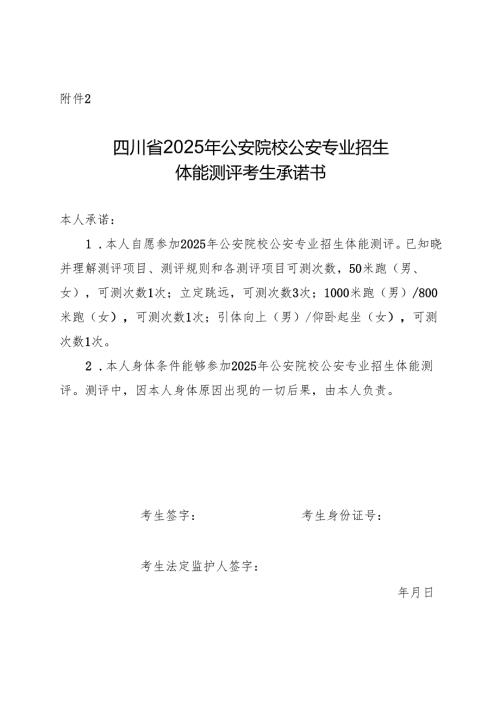 四川省2025年公安院校公安专业招生体能测评考生承诺书.docx
