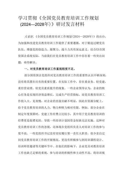 学习贯彻《全国党员教育培训工作规划（2024—2028年）》研讨发言材料.docx