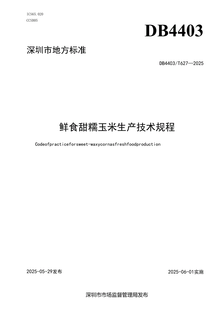 《鲜食甜糯玉米生产技术规程》.docx_第1页