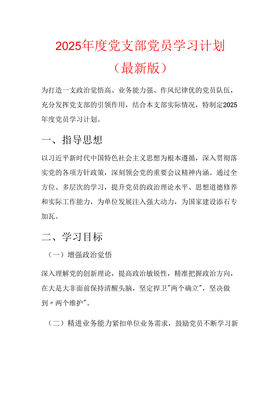2025 年度党支部党员学习计划.docx_第1页
