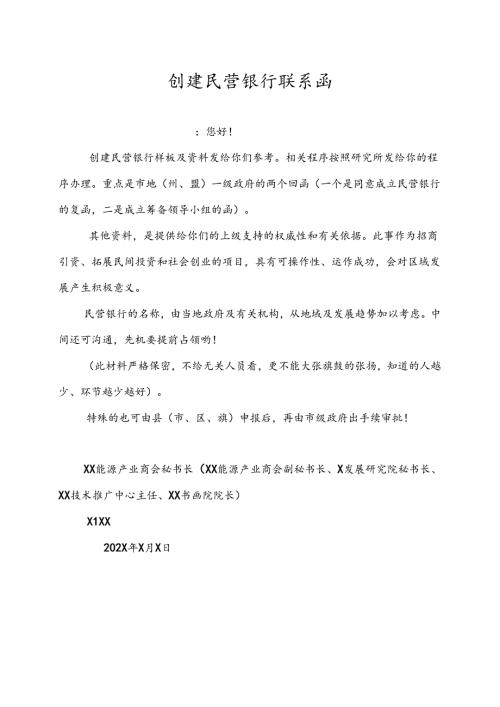 创建民营银行联系函（2024年）.docx