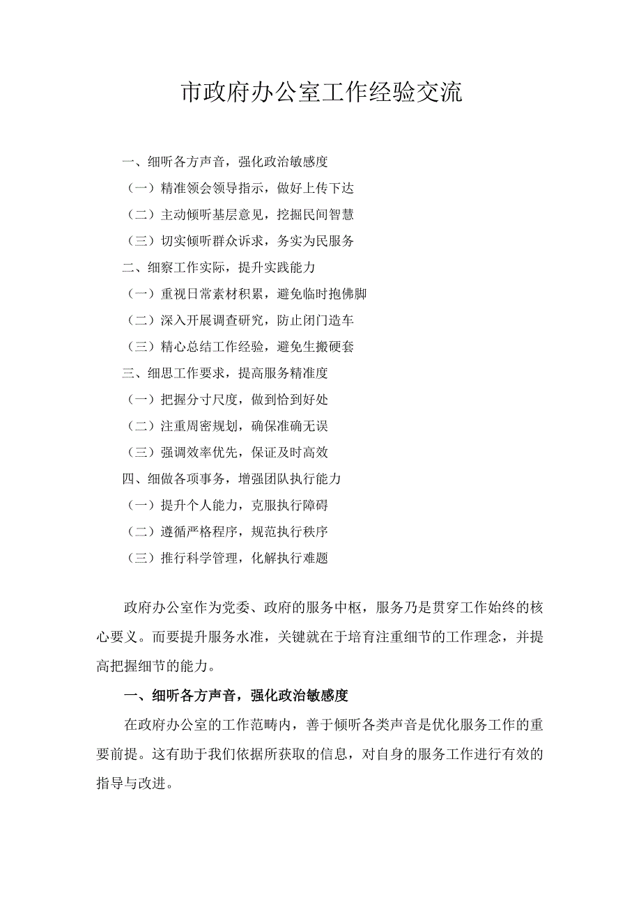 市政府办公室工作 经验交流.docx_第1页