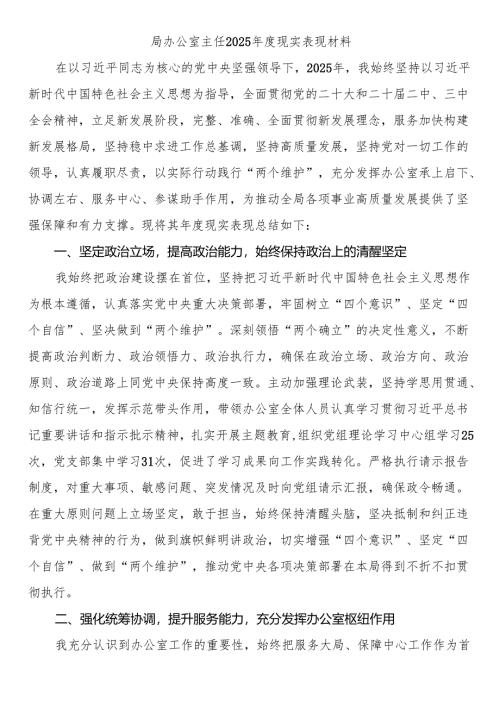 局办公室主任2025年度现实表现材料.docx