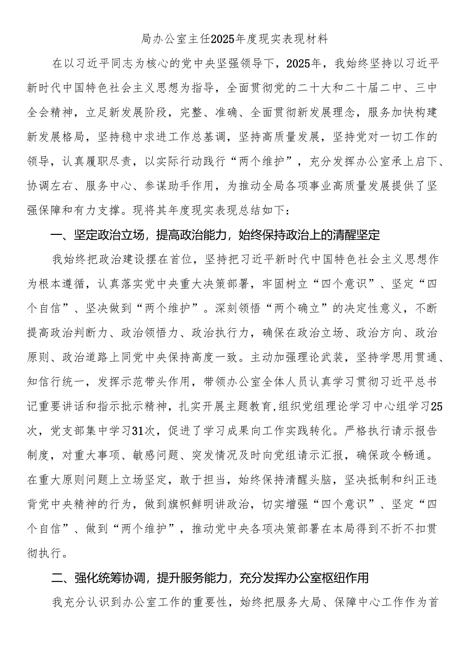 局办公室主任2025年度现实表现材料.docx_第1页