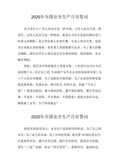 2025年《安全生产月》个人宣誓词 （3份）_76.docx