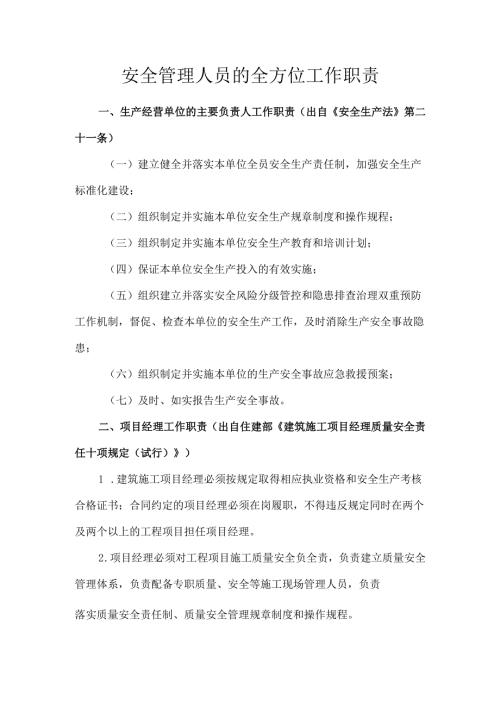 安全管理人员的全方位工作职责.docx