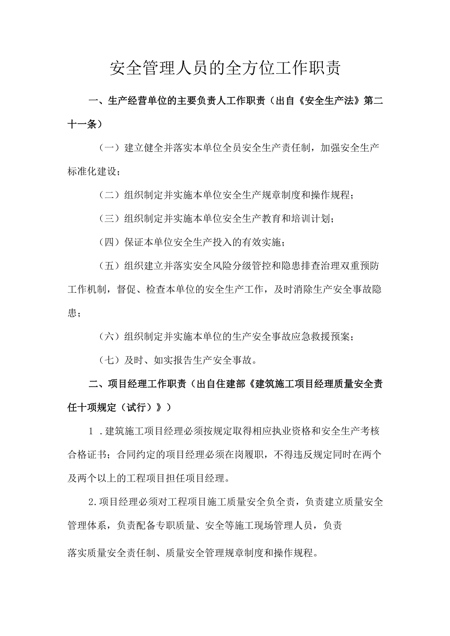 安全管理人员的全方位工作职责.docx_第1页