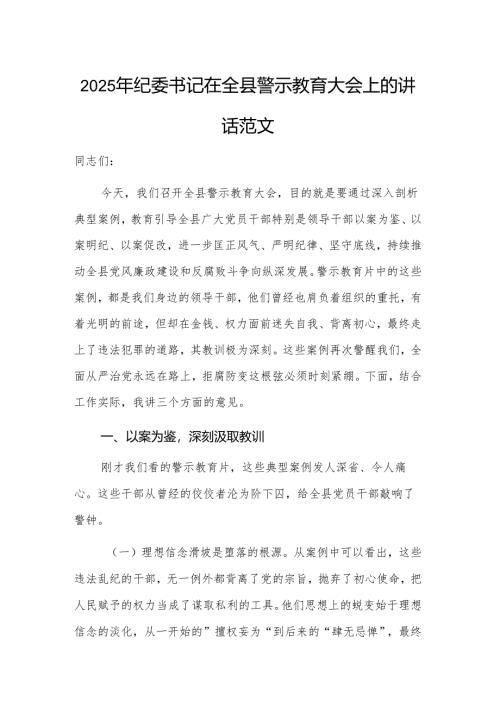 2025年纪委书记在警示教育大会上的讲话范文.docx