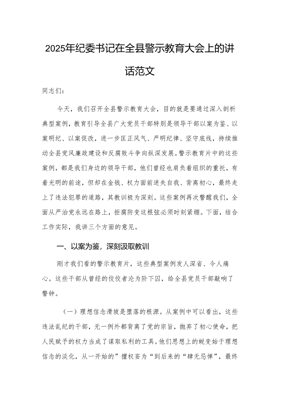 2025年纪委书记在警示教育大会上的讲话范文.docx_第1页