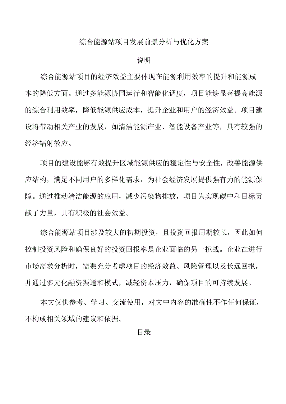 综合能源站项目发展前景分析与优化方案.docx_第1页
