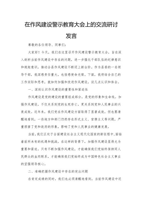 在作风建设警示教育大会上的交流研讨发言.docx