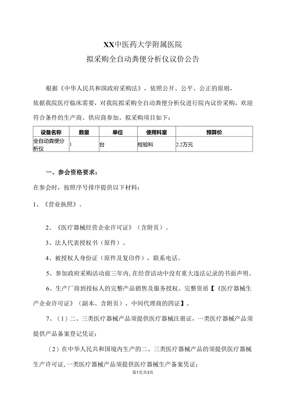XX中医药大学附属医院拟采购全自动粪便分析仪议价公告（2025年）.docx_第1页