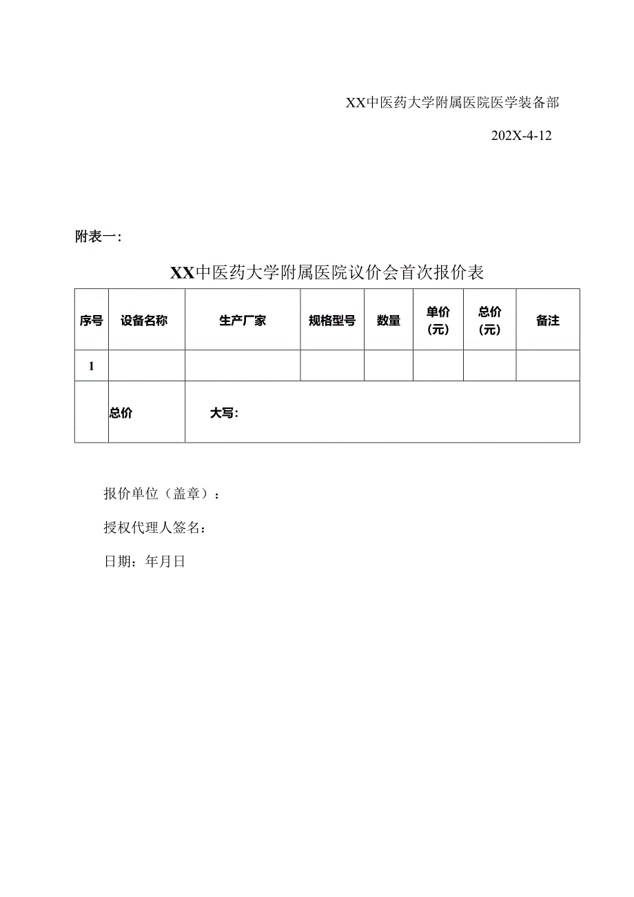 XX中医药大学附属医院拟采购全自动粪便分析仪议价公告（2025年）.docx_第3页
