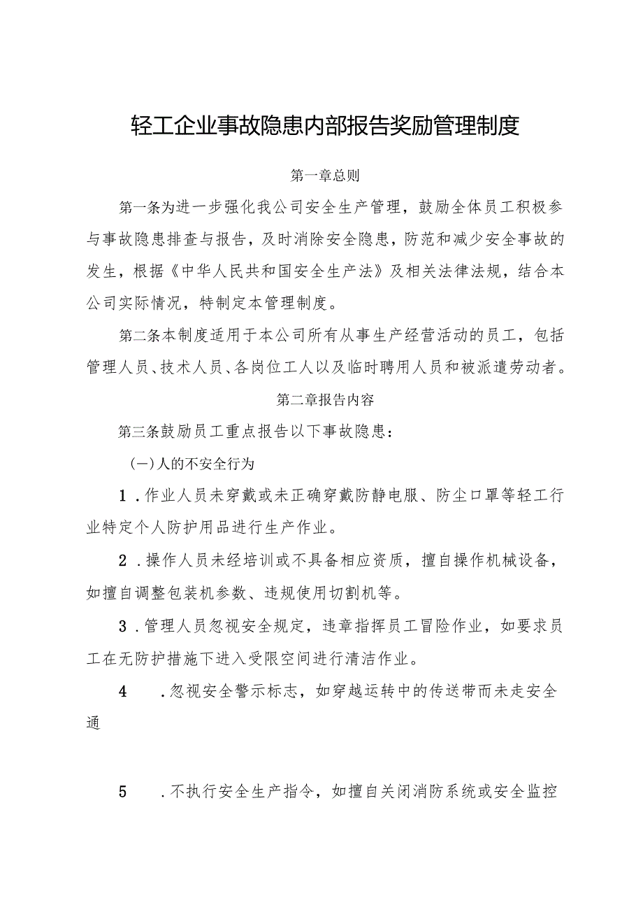 2025版《轻工行业企业事故隐患内部报告奖励管理制度》（修订版）.docx_第1页
