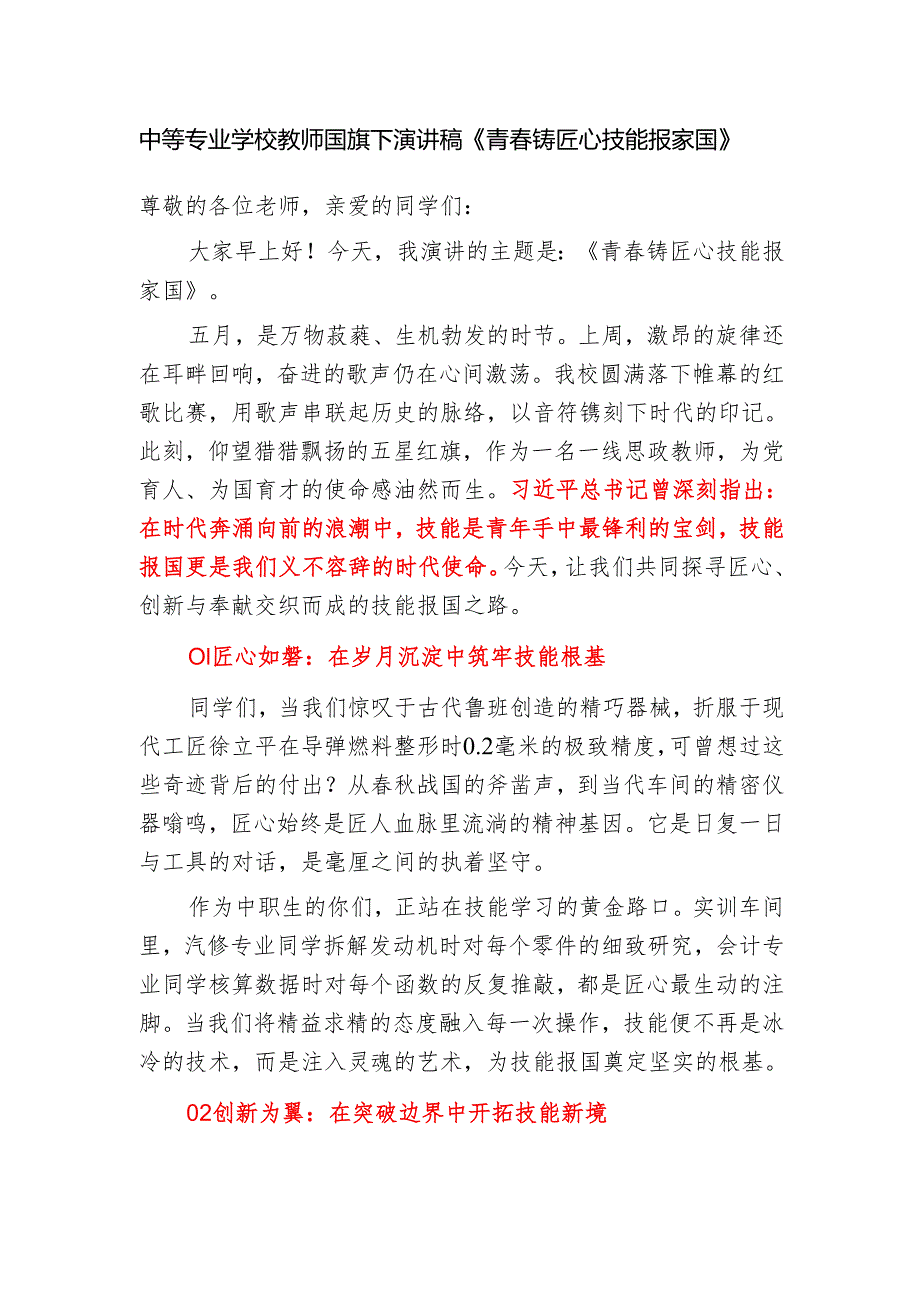 中等专业学校教师国旗下演讲稿《青春铸匠心 技能报家国》.docx_第1页