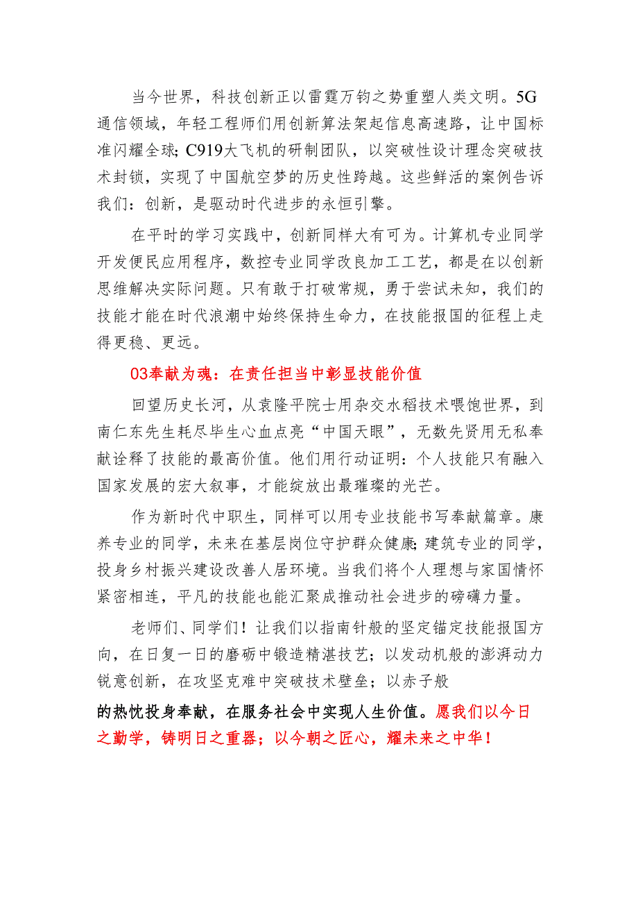 中等专业学校教师国旗下演讲稿《青春铸匠心 技能报家国》.docx_第2页