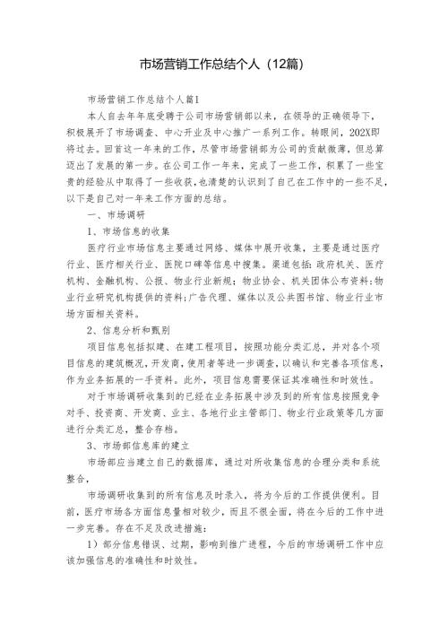 市场营销工作总结个人（12篇）.docx