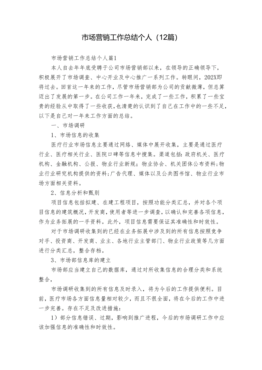 市场营销工作总结个人（12篇）.docx_第1页
