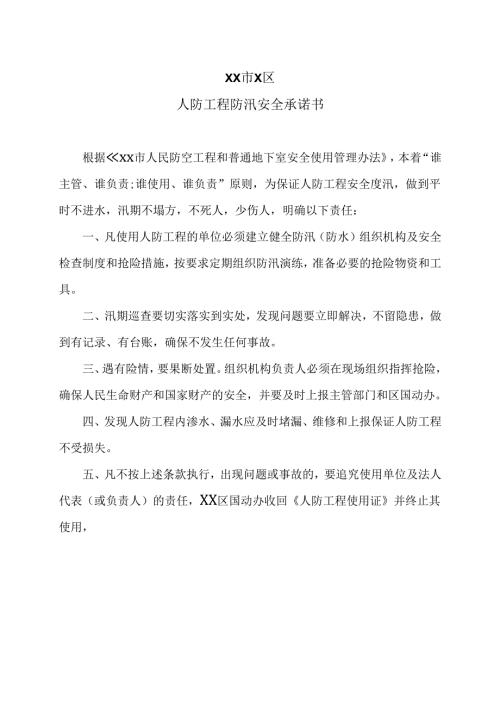 XX市X区人防工程防汛安全承诺书（2025年）.docx