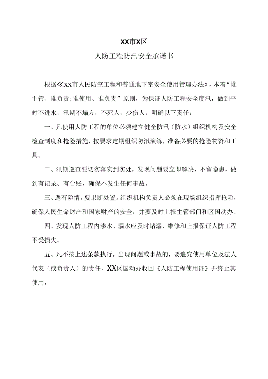 XX市X区人防工程防汛安全承诺书（2025年）.docx_第1页