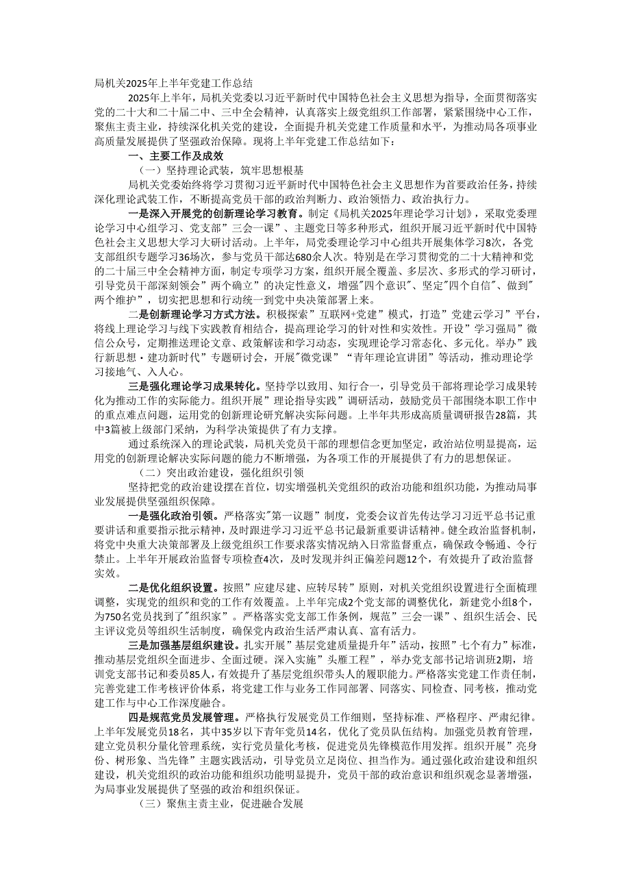 局机关2025年上半年党建工作总结.docx_第1页