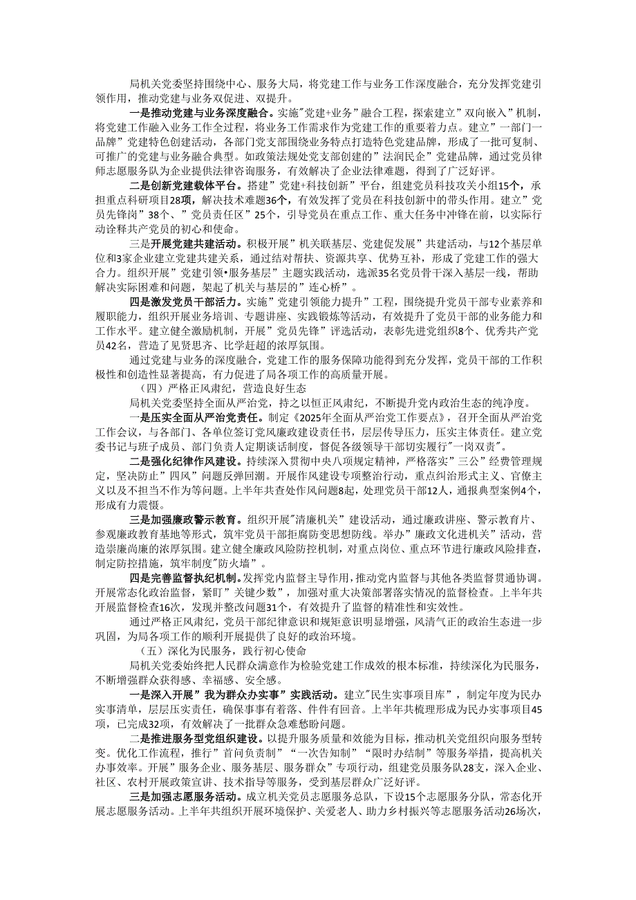 局机关2025年上半年党建工作总结.docx_第2页