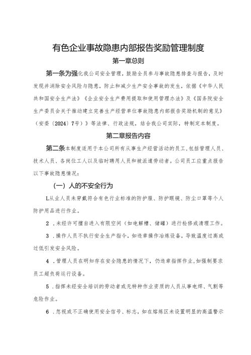 2025版《有色企业事故隐患内部报告奖励管理制度》（修订版）.docx