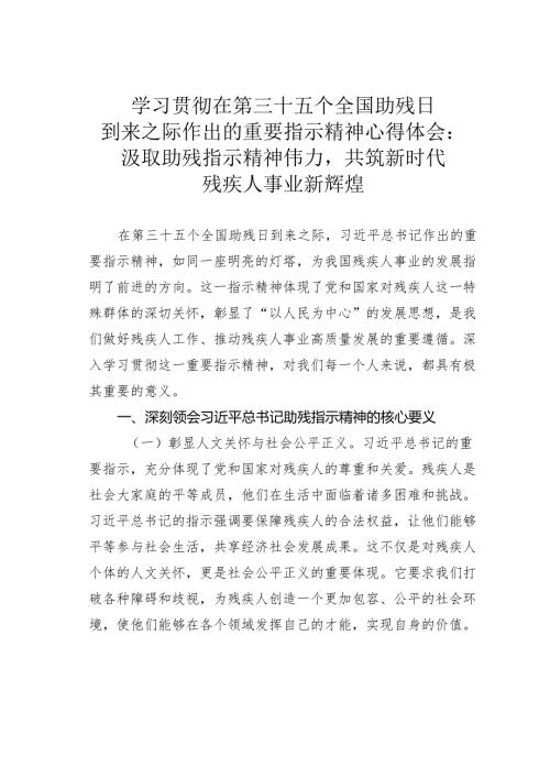 学习贯彻在第三十五个全国助残日到来之际作出的重要指示精神心得体会：汲取助残指示精神伟力共筑新时代残疾人事业新辉煌.docx
