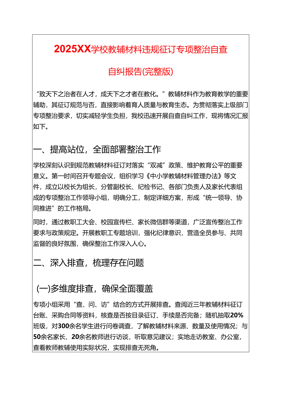 2025XX学校教辅材料违规征订专项整治自查自纠报告（完整版）.docx_第1页