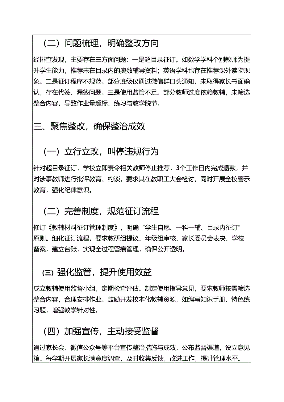 2025XX学校教辅材料违规征订专项整治自查自纠报告（完整版）.docx_第2页