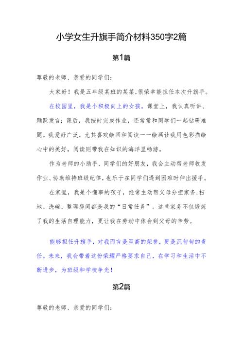 小学女生升旗手简介材料350字2篇.docx