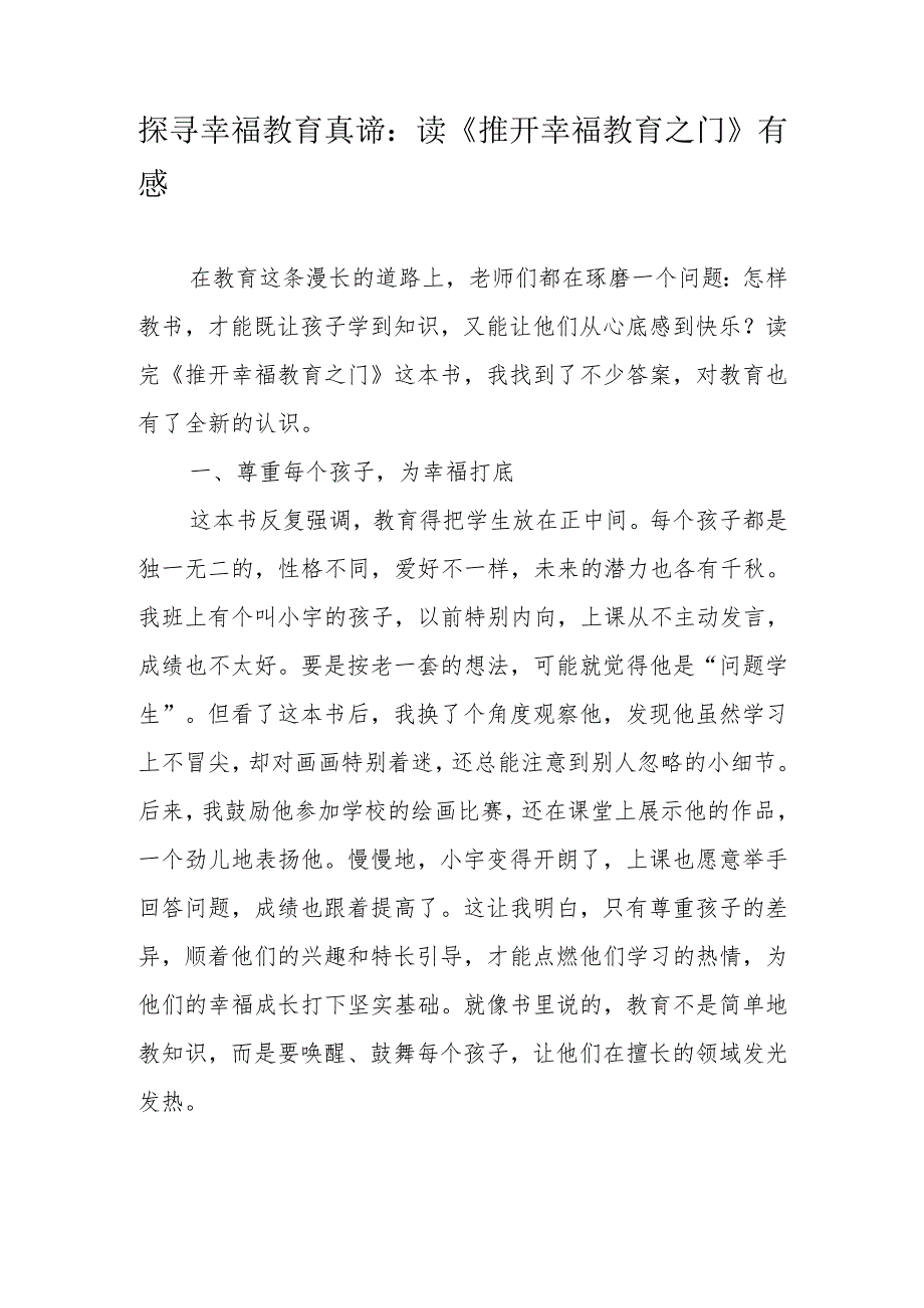探寻幸福教育真谛：读《推开幸福教育之门》有感.docx_第1页