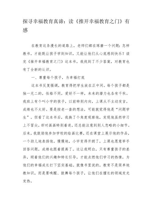 探寻幸福教育真谛：读《推开幸福教育之门》有感.docx