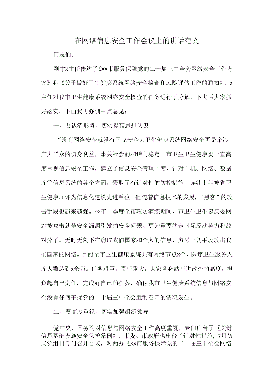 在网络信息安全工作会议上的讲话范文.docx_第1页