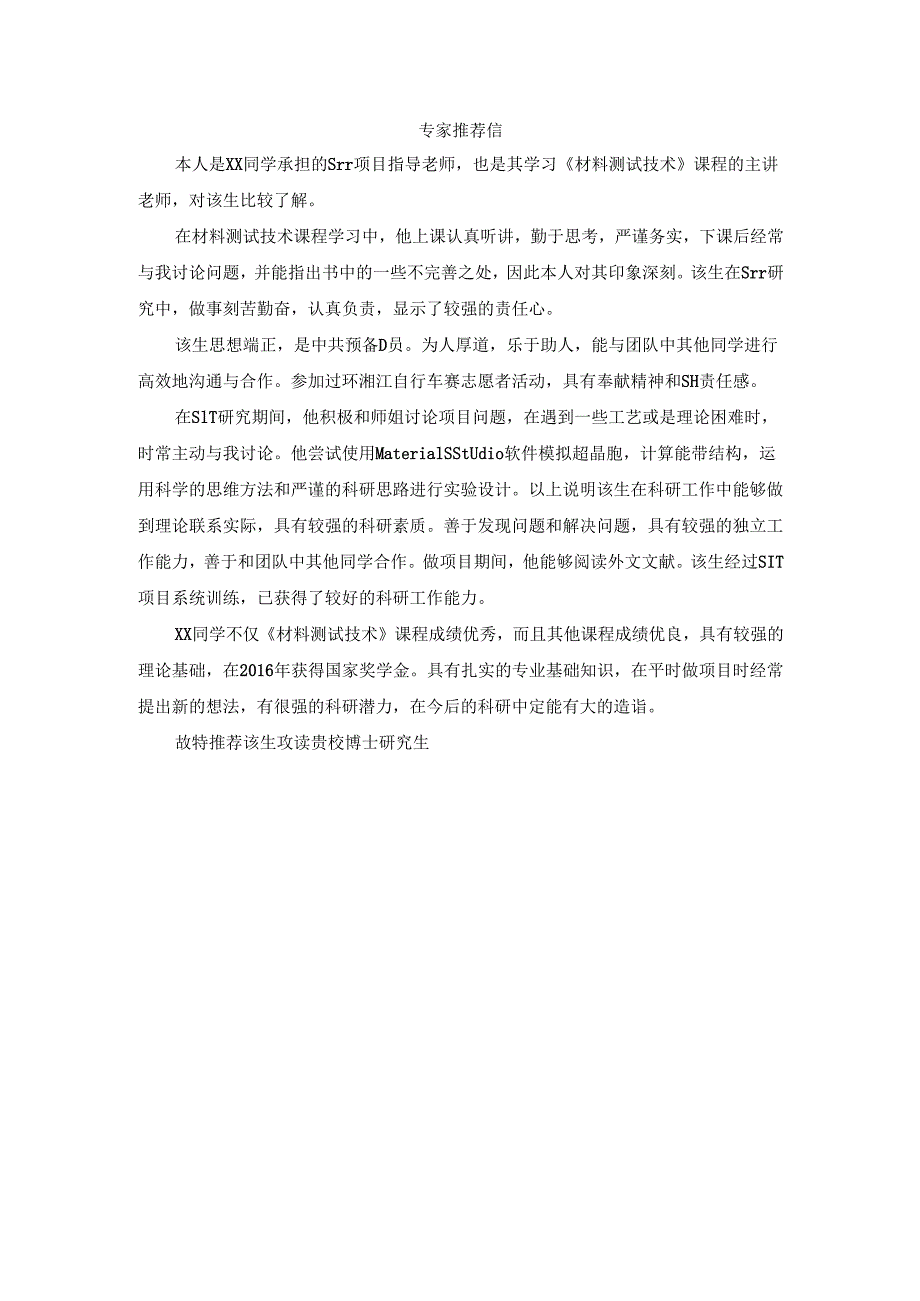 专家推荐信1.docx_第1页