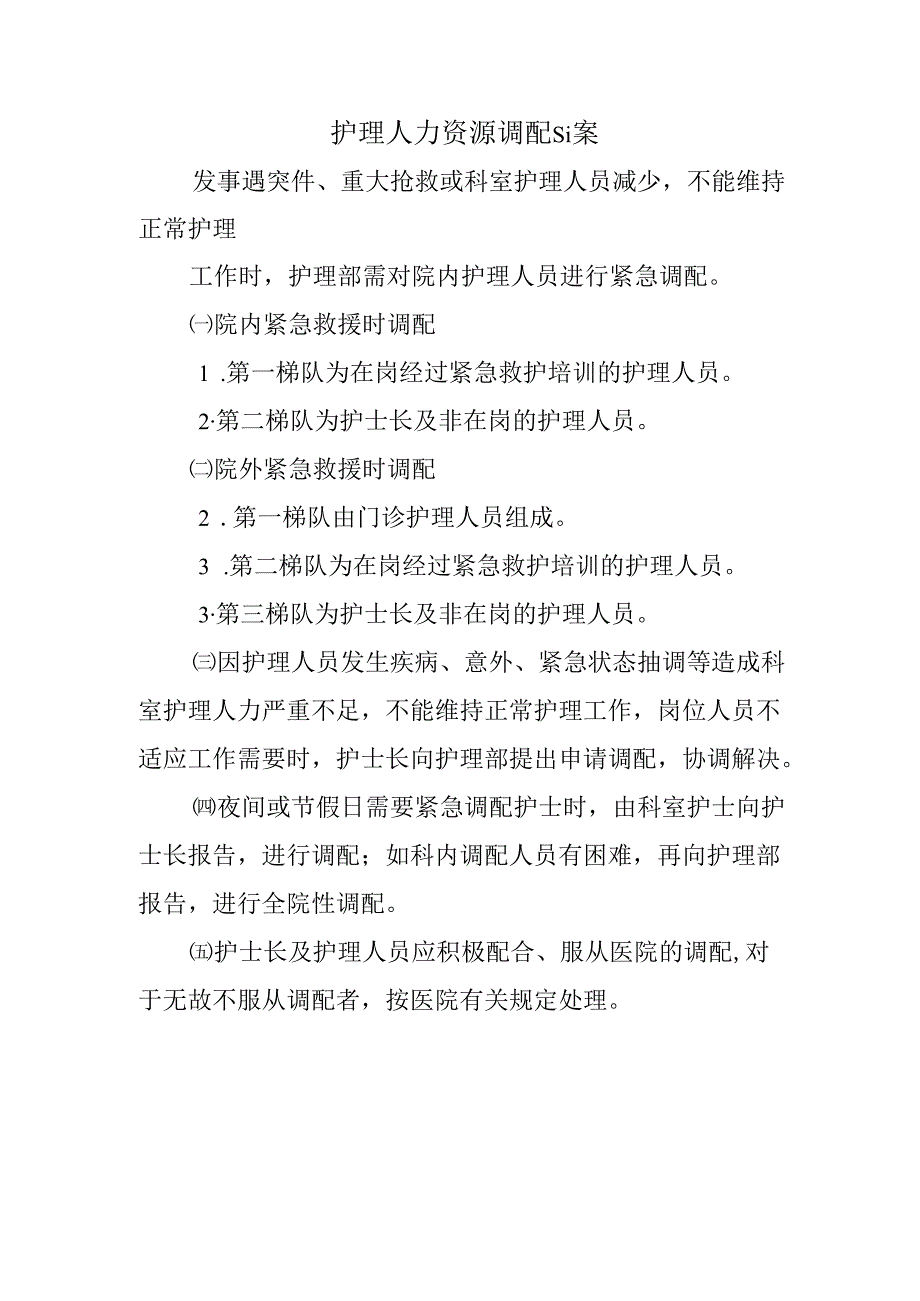 护理人力资源调配预案.docx_第1页
