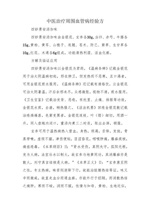 中医治疗周围血管病经验方.docx