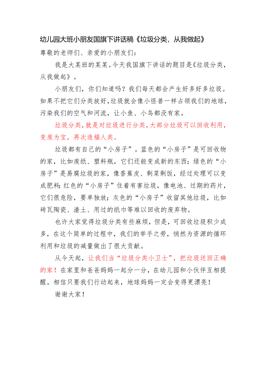 幼儿园大班小朋友国旗下讲话稿《垃圾分类从我做起》.docx_第1页